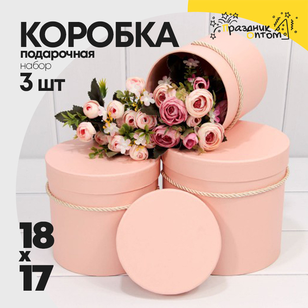 
          Коробка 18х17 см Набор 3 шт (Персиковый)