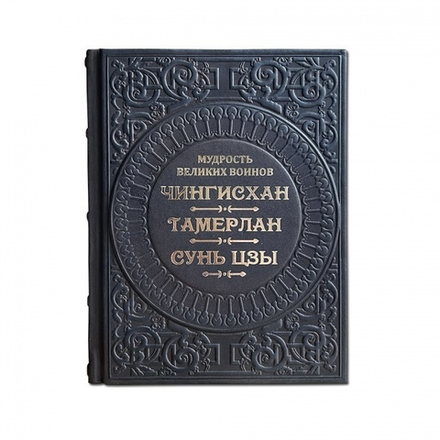 "Мудрость великих воинов. Чингисхан, Тамерлан, Сунь-Цзы" Книга подарочная в кожаном переплете