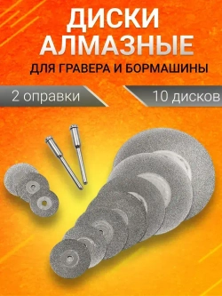 Набор алмазных дисков для гравера и бормашины