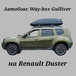 Автобокс Way-box Gulliver 520 на Renault Duster