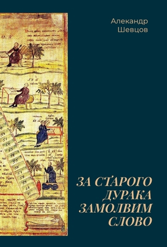 Шевцов А. За старого дурака замолвим слово