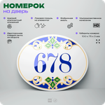 Номер на дверь квартиры 678, для кабинета, офиса, в средиземноморском стиле, шильдик 10 х 7,5 см, белый, Айдентика Технолоджи
