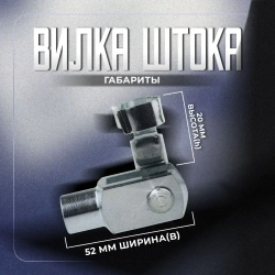 Вилка штока для пневмоцилиндров Camozzi М10*1.25, G-25-32