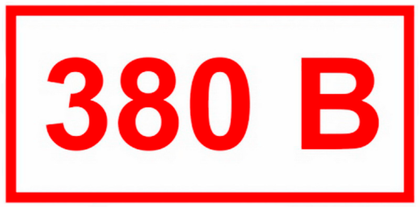 Т15 "Напряжение 380 В"