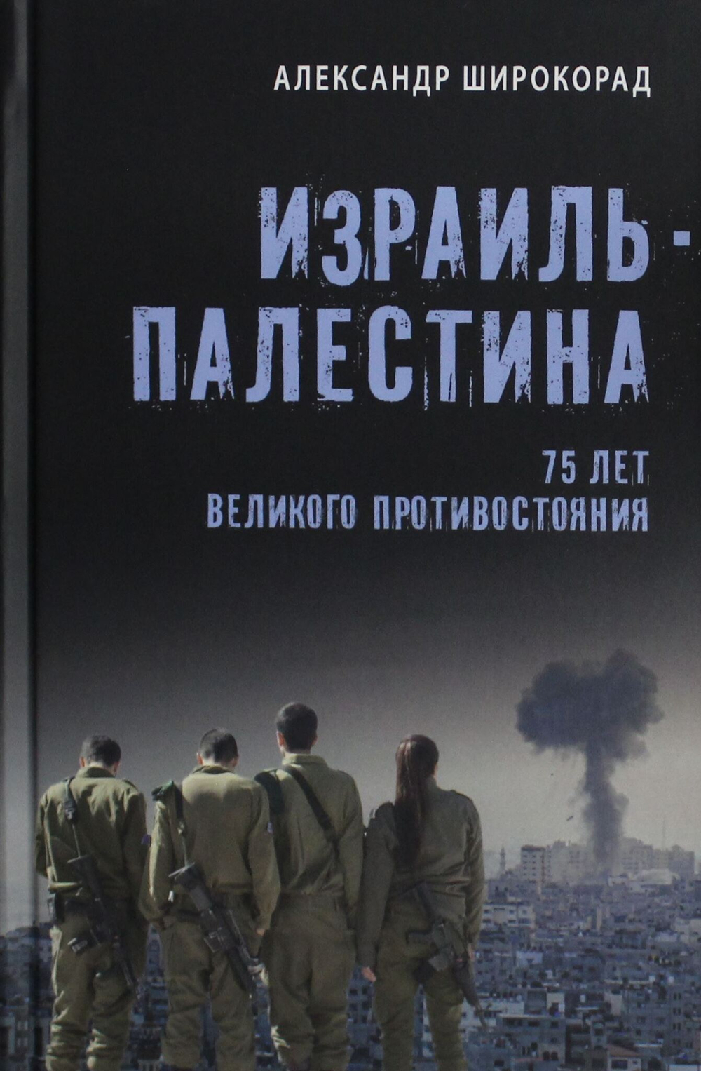 Израиль - Палестина. 75 лет великого противостояния