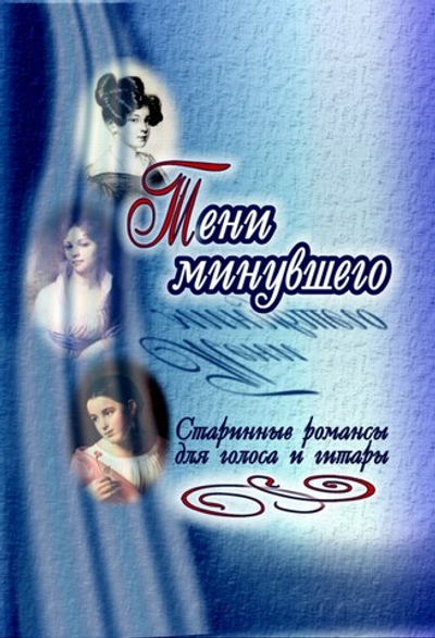 Тени минувшего. Старинные романсы для голоса и гитары