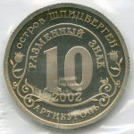 Разменный знак 10 2002 год. Наводнение - Центр Европы. Остров Шпицберген. PROOF в родной запайке