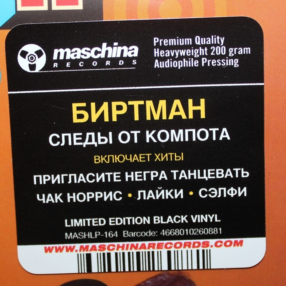 Биртман / Следы От Компота (LP)