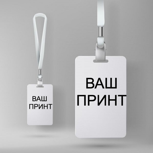 Изготовление бейджей на заказ!