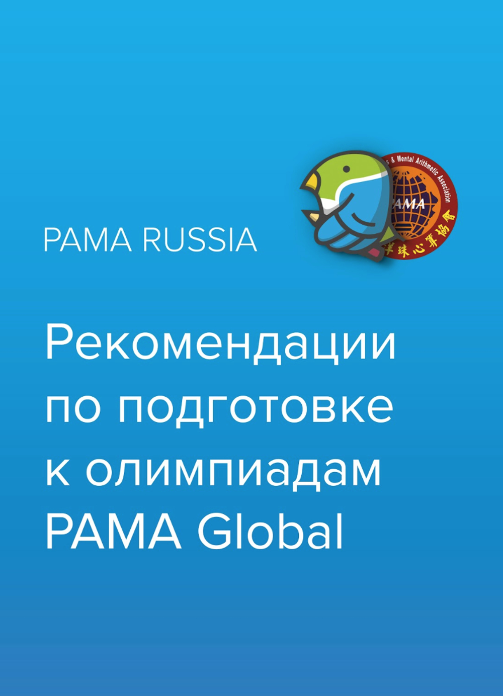 Рекомендации по подготовке к олимпиадам PAMA Global (Электронный формат) - 388,5 Абаксов