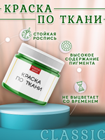 Краска по ткани и обуви, одежды акриловая «Травяная»