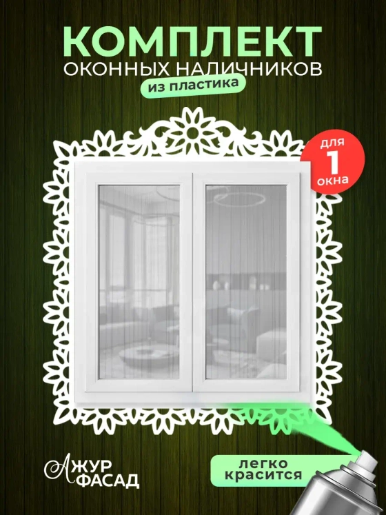 Наличники комплект для 1 окна пластиковые