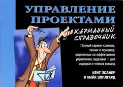 Управление проектами. Карманный справочник