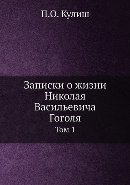 Записки о жизни Николая Васильевича Гоголя. Том 1 | Н. В. Гоголь; П.О. Кулиш