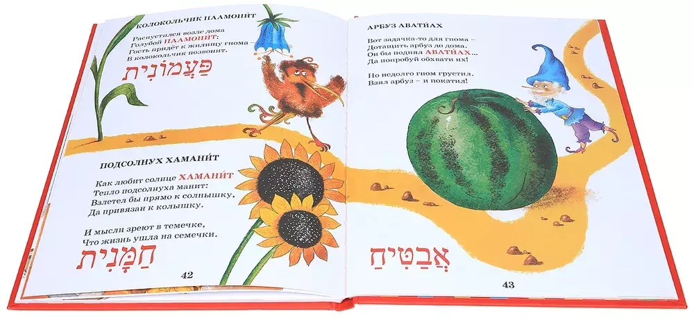 Има, Аба и другие. Путешествие в иврит