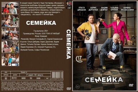 Семейка 17 серий (2021)