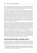 Масштабируемые данные. Высоконагруженные архитектуры, Data Mesh и Data Fabric. 2-е изд.