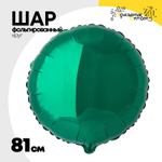 Шар фольгированный Круг 81 см (Зеленый)