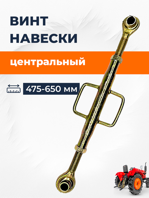 Тяга центральная верхняя регулировочная в сборе (винт) 240/244