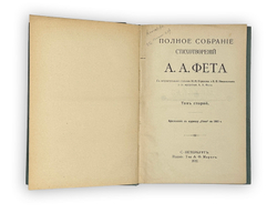 Фет А. А. Полн. собр. стихотворений в 2-х томах. СПб., Т-во А.Ф.Маркс, 1912 г.