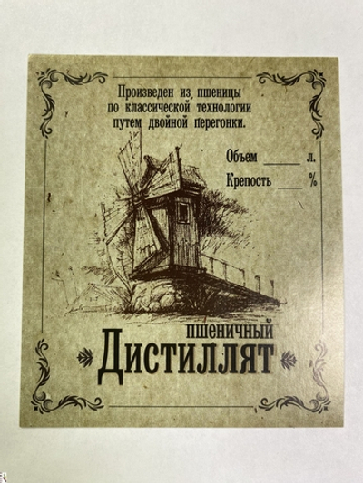 Этикетка самоклеящаяся "Дистиллят Пшеничный" 85*100 мм