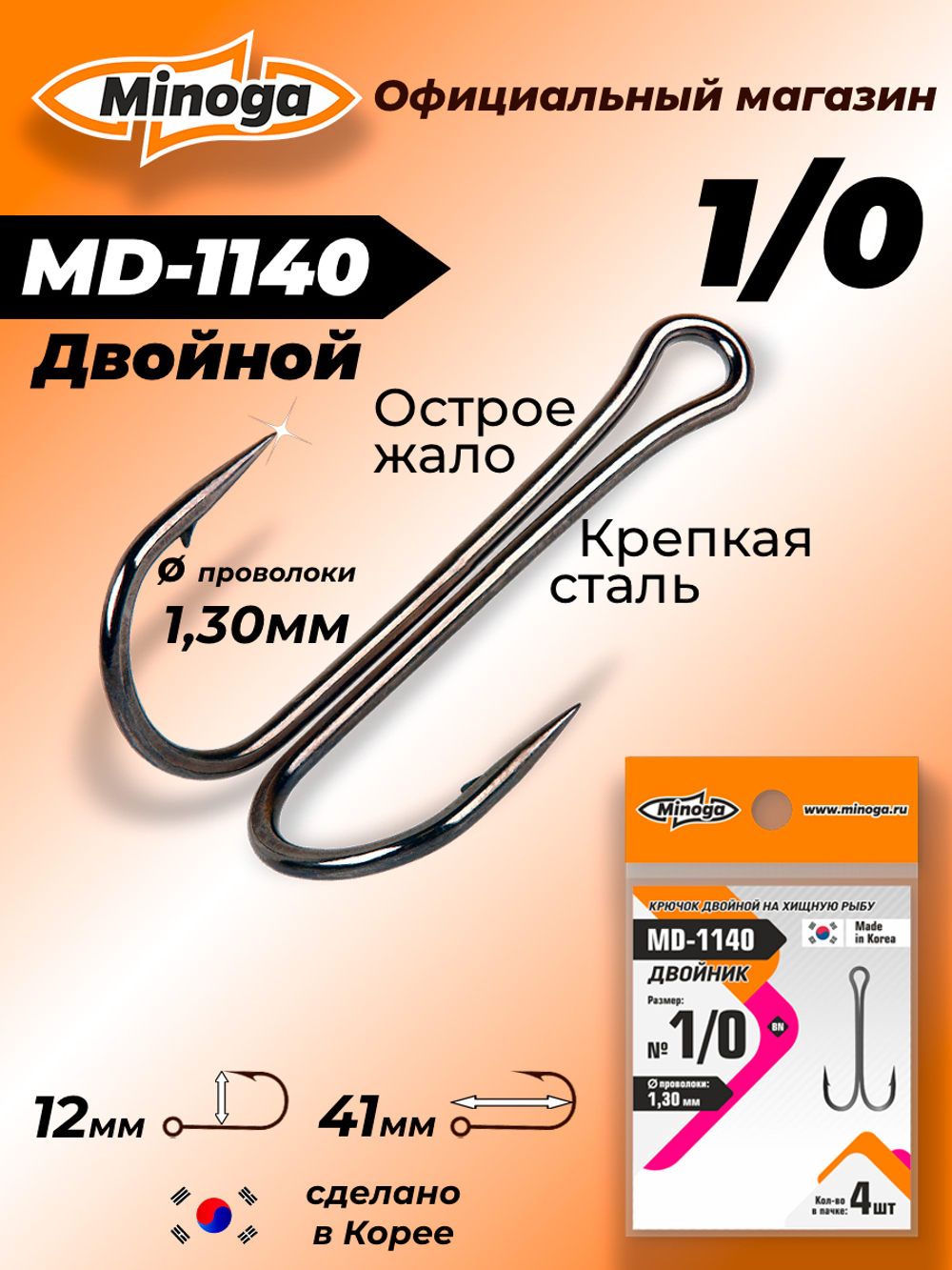 Крючок Minoga MD-1140 Двойник №1/0 (4 шт)