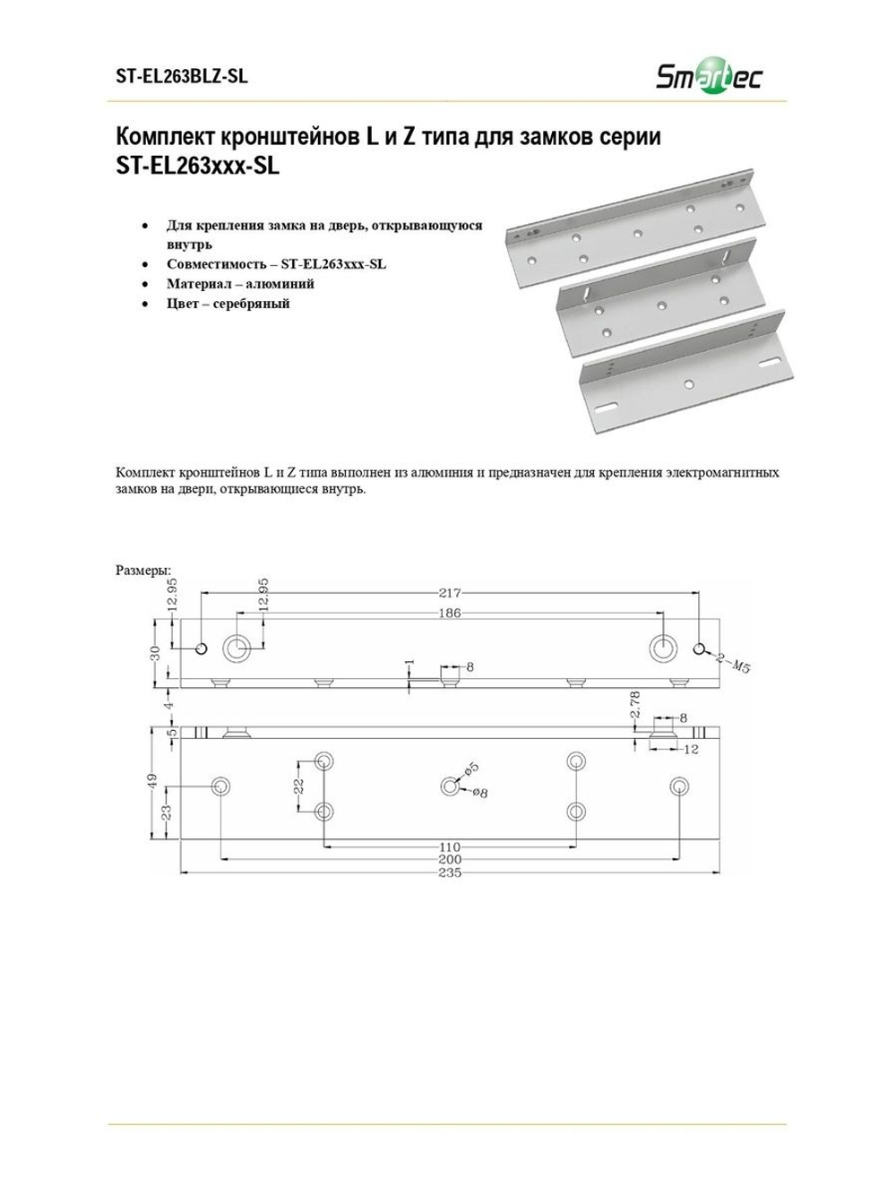 ST-EL263BLZ-SL Комплект кронштейнов L и Z типа для замков серии ST-EL263ххх-SL