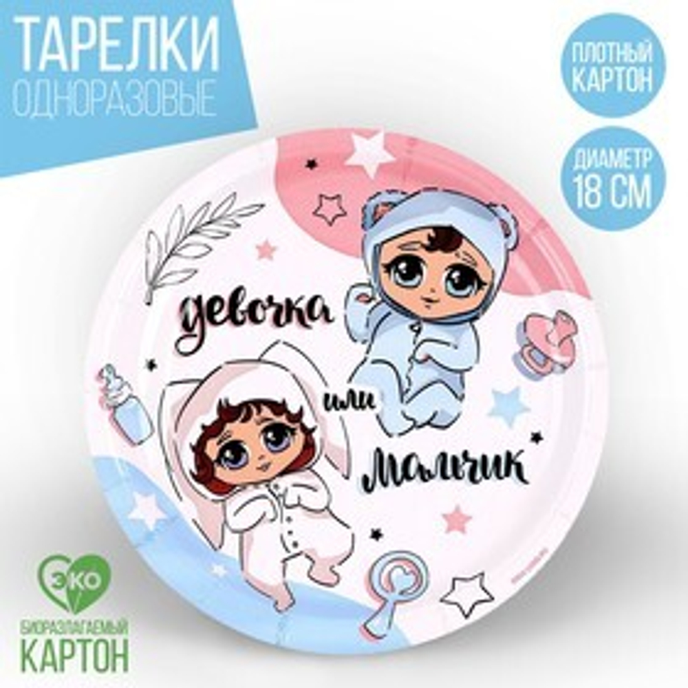Тарелка одноразовая бумажная "Мальчик или девочка" 18 см.