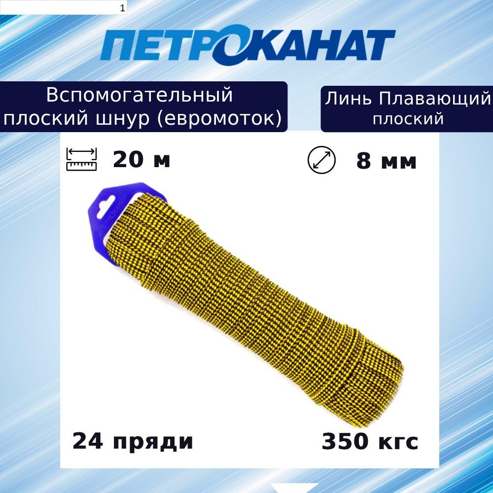 Шнур для яхт (линь) Петроканат ПЛАВАЮЩИЙ плоский 14,0 мм, 900 кг, 20 м, евромоток