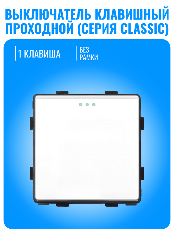 Выключатель проходной Smart Aura серия Classic без рамки