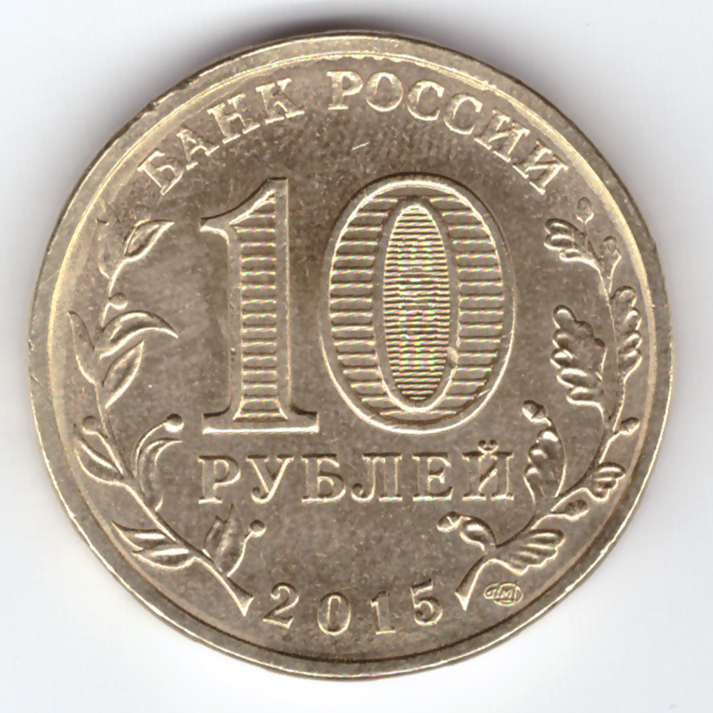10 рублей 2015 СПМД Ковров (ГВС) чищенная монета