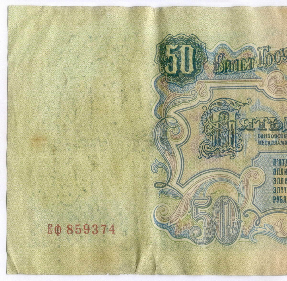 Билет Госбанка 50 рублей 1947 (16 лент) ЕФ 859374. F-VF