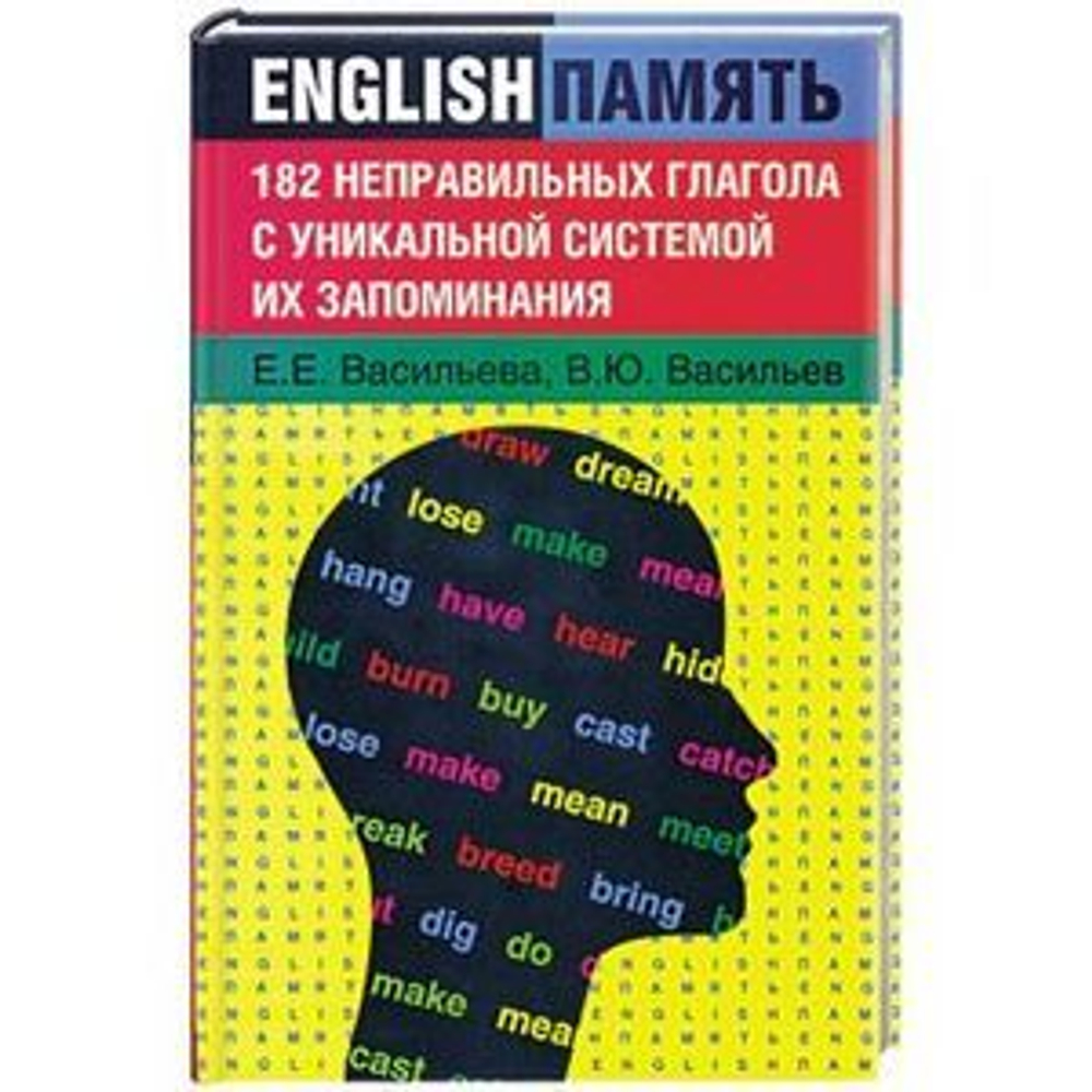182 неправильных глагола с уникальной системой их запоминания