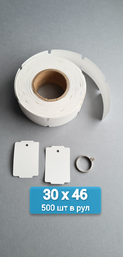 Ювелирные бирки 30х46 (45,7) мм. Толщина 180 мкм.