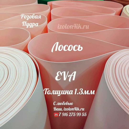 Фоамиран ЭВА ЛЮКС 1,3 мм в рулоне (Розовая пудра)