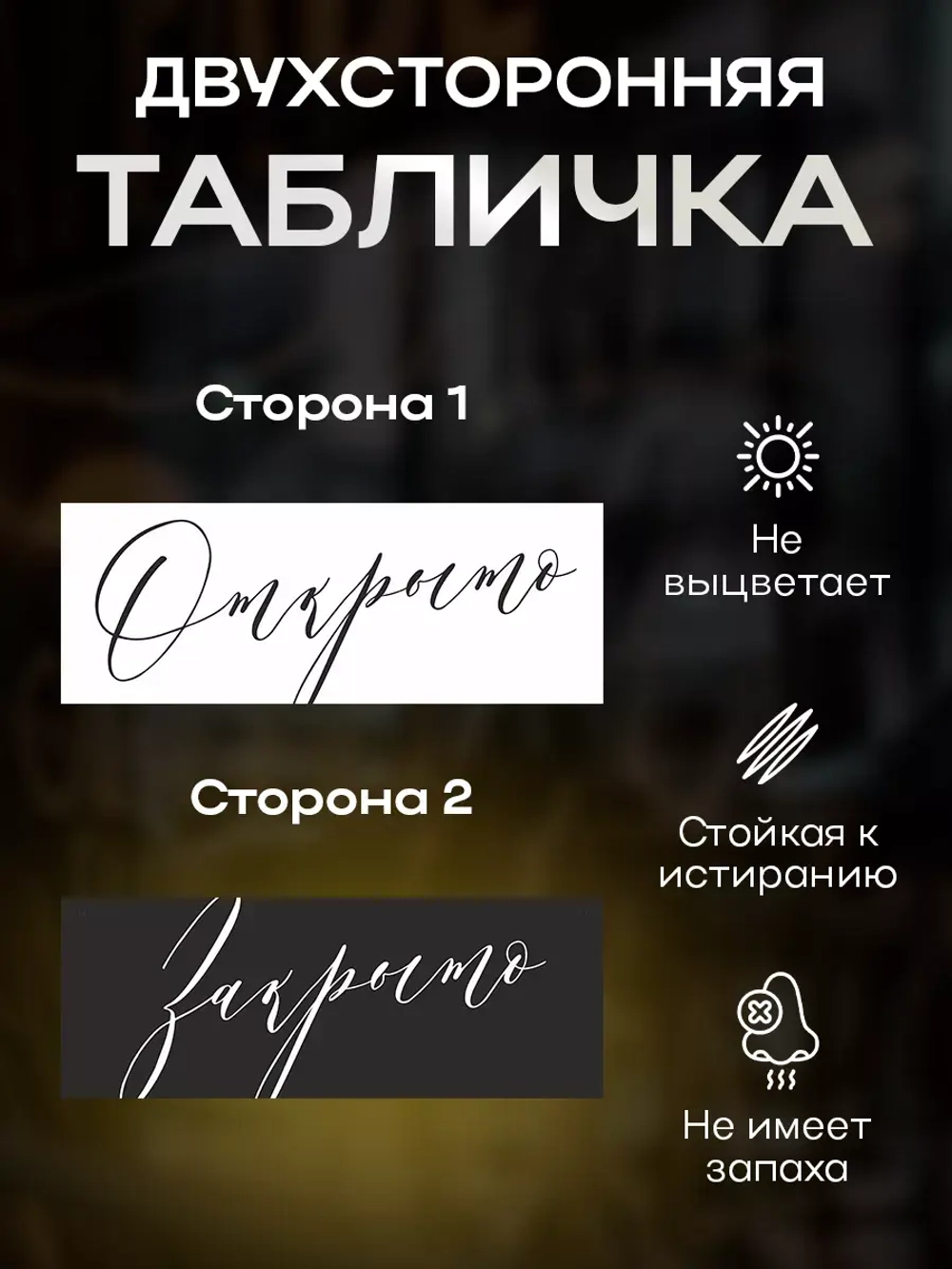 Табличка двухсторонняя с присоской "Открыто/закрыто"