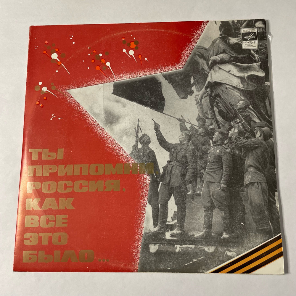 Винтажная виниловая пластинка LP Сборник Военных Песен Ты Припомни, Россия, Как Все Это Было (СССР 1980) (Бернес, Утесов, Мулерман и др)
