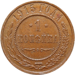 1 копейка 1915 год. Николай II
