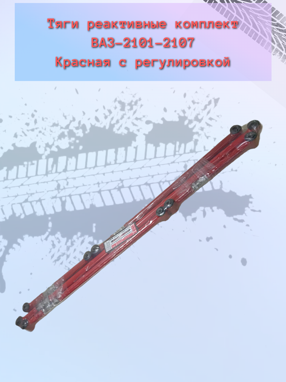 Тяга реактивная (красная) "ПромДеталь" ВАЗ 2101 регулируемые (5шт)