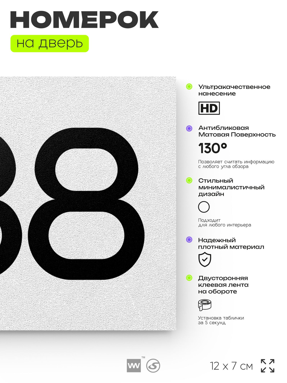 Номер на дверь 888, табличка на дверь для офиса, квартиры, кабинета, аудитории, склада, белая 120х70 мм, Айдентика Технолоджи