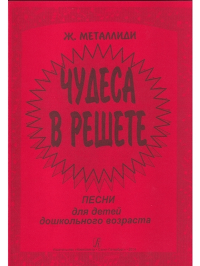 Чудеса в решете