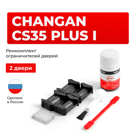 Ремкомплект ограничителей дверей Changan CS35 Plus (I) (2 двери, тип 200) 2018-2024