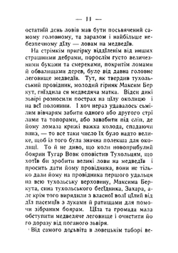Захар беркут. Образ громадьского житя карпатськоï Руси в XIII вiцï | Иван Франко