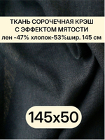 0,5м. Ткань лен для шитья, лен -47%, хлопок-53%, плотн. 125 г/м , шир. 145 см. "Черный" крэшированная