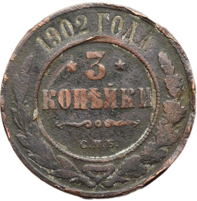 3 копейки 1902 СПБ Николай II