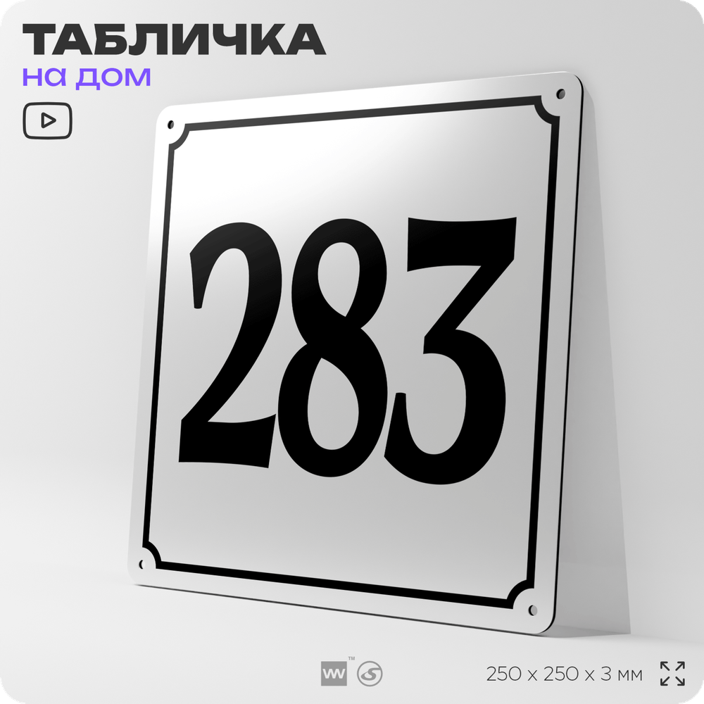 Адресная табличка с номером дома 283, на фасад и забор, белая, Айдентика Технолоджи