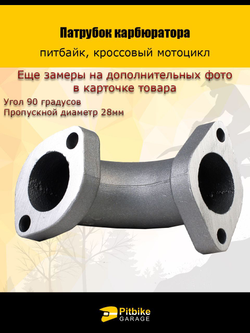Патрубок карбюратора 28мм металл 125-160см3