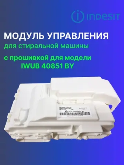 Модуль (плата) управления для стиральной машины С00522511 (488000522511, С00525781, 488000525781) С ПРОШИВКОЙ IWUB 40851 BY