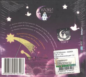 MC Вспышкин / Сказки - Том IV (CD)