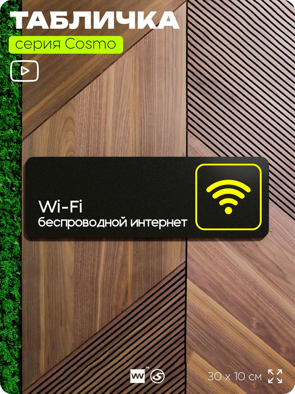 Табличка WI-FI Free, для офиса, кафе, ресторана, отеля, 30 х 10 см, черная, Айдентика Технолоджи